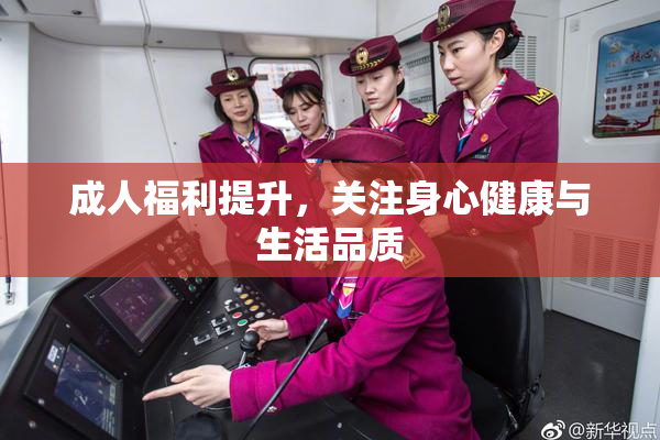 成人福利提升，关注身心健康与生活品质