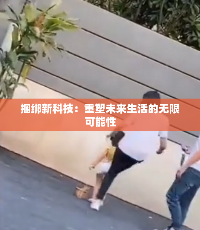 捆绑新科技：重塑未来生活的无限可能性
