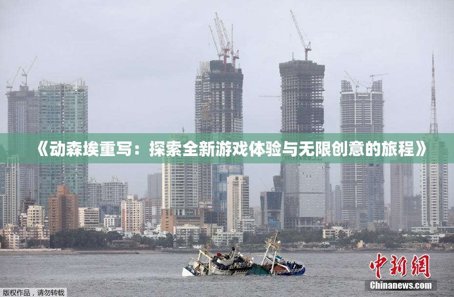 《动森埃重写：探索全新游戏体验与无限创意的旅程》