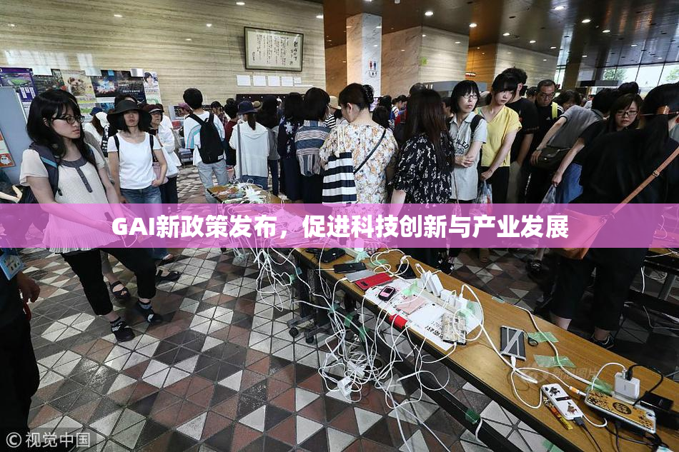 GAI新政策发布，促进科技创新与产业发展