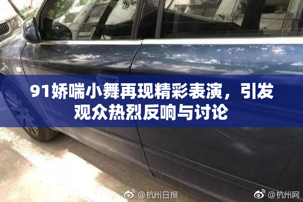 91娇喘小舞再现精彩表演，引发观众热烈反响与讨论