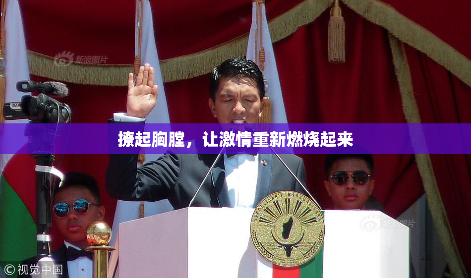 撩起胸膛，让激情重新燃烧起来