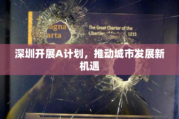 深圳开展A计划，推动城市发展新机遇