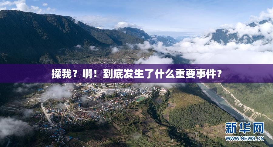 揉我？啊！到底发生了什么重要事件？