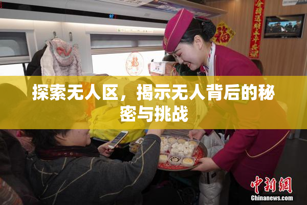 探索无人区，揭示无人背后的秘密与挑战
