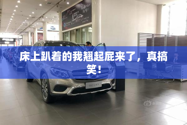 床上趴着的我翘起屁来了，真搞笑！