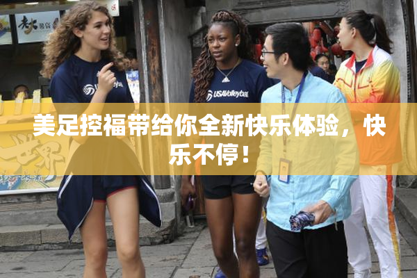 美足控福带给你全新快乐体验，快乐不停！