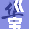 《宝贝，你夹得有点重，注意安全哦！》