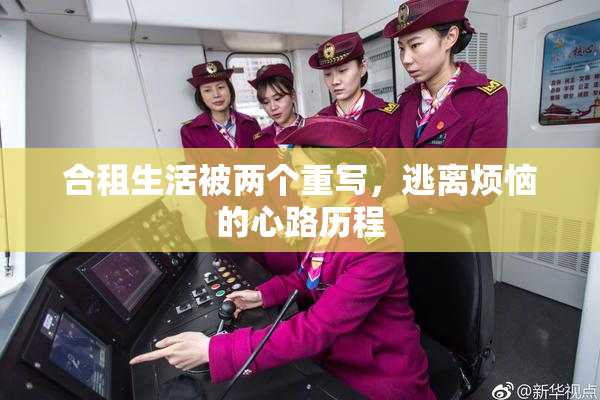 合租生活被两个重写，逃离烦恼的心路历程