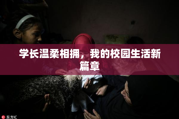 学长温柔相拥，我的校园生活新篇章