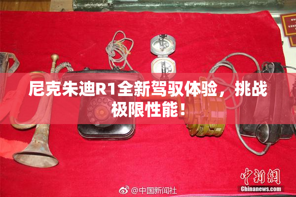 尼克朱迪R1全新驾驭体验，挑战极限性能！