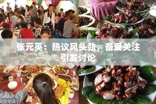 张元英：热议风头劲，备受关注引发讨论