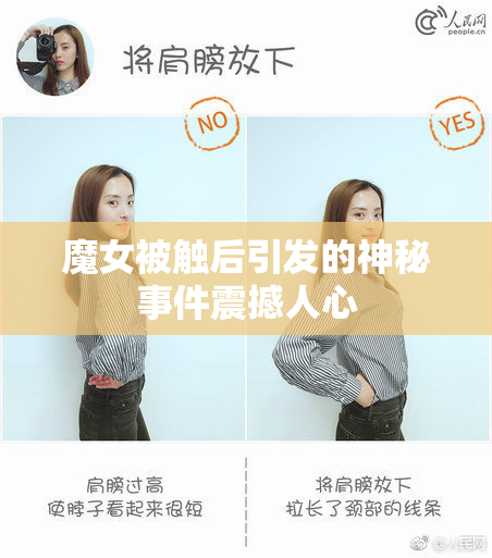魔女被触后引发的神秘事件震撼人心