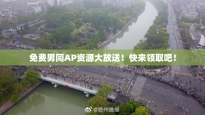 免费男同AP资源大放送！快来领取吧！