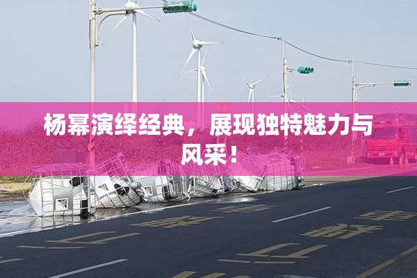 杨幂演绎经典，展现独特魅力与风采！