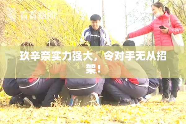 玖辛奈实力强大，令对手无从招架！