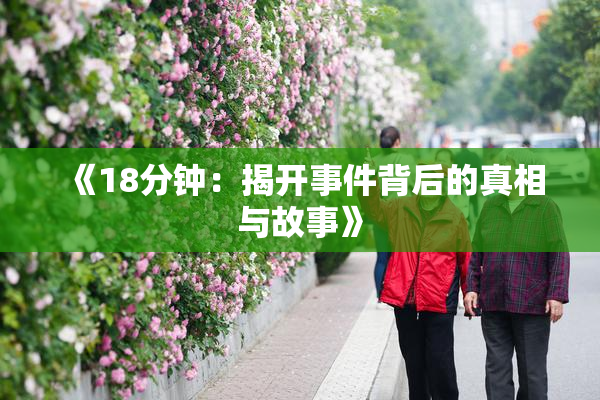 《18分钟：揭开事件背后的真相与故事》