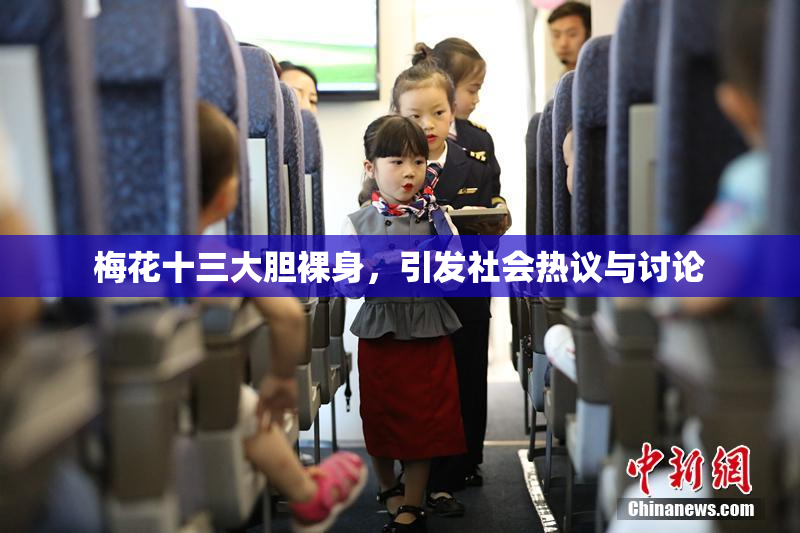 梅花十三大胆裸身，引发社会热议与讨论