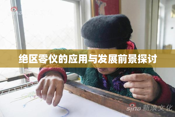 绝区零仪的应用与发展前景探讨