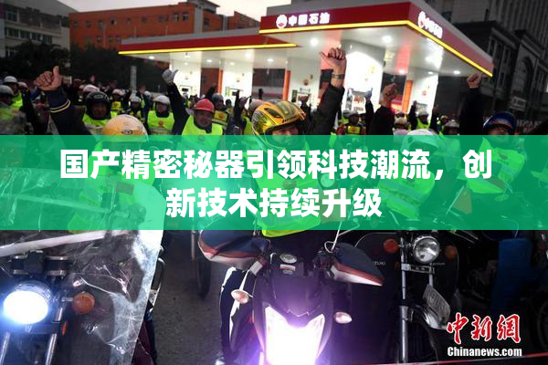 国产精密秘器引领科技潮流，创新技术持续升级