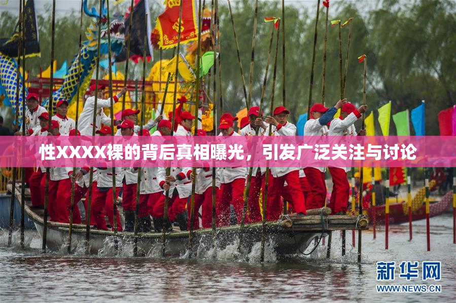 性XXXX裸的背后真相曝光，引发广泛关注与讨论