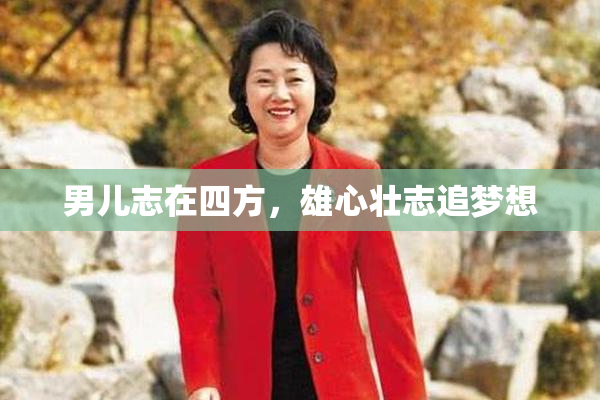 男儿志在四方，雄心壮志追梦想
