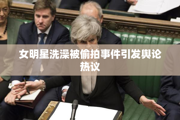 女明星洗澡被偷拍事件引发舆论热议