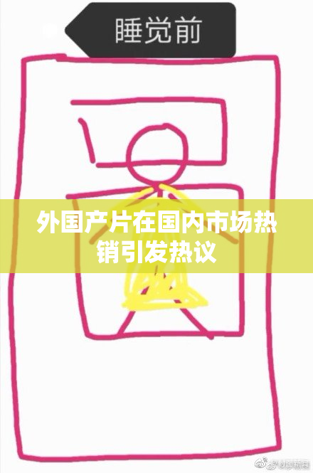 外国产片在国内市场热销引发热议
