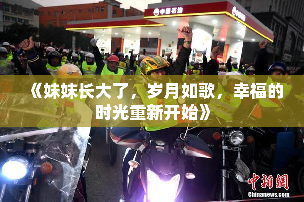 《妹妹长大了，岁月如歌，幸福的时光重新开始》