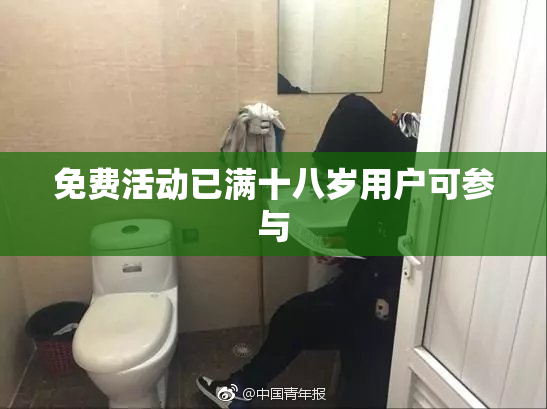 免费活动已满十八岁用户可参与