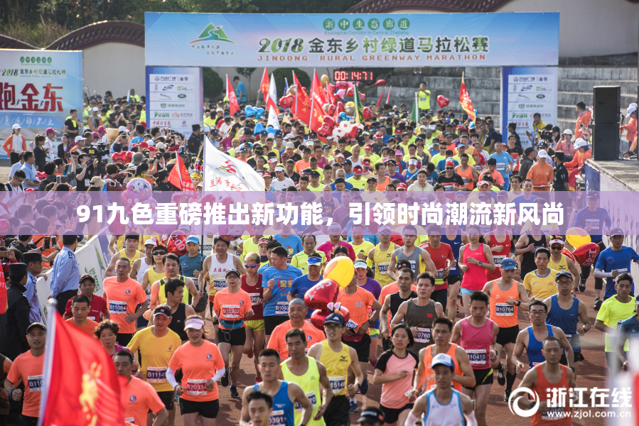 91九色重磅推出新功能，引领时尚潮流新风尚