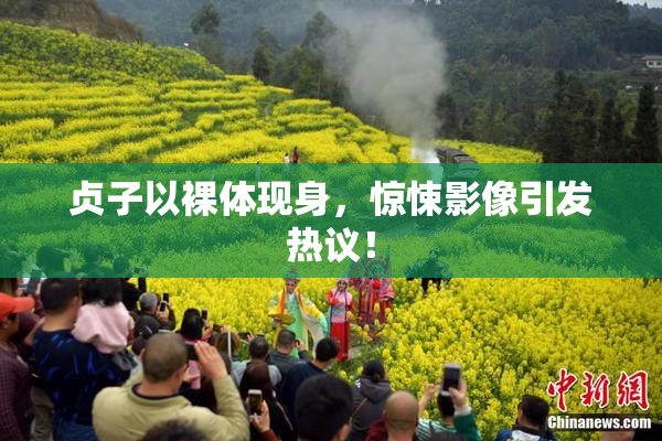贞子以裸体现身，惊悚影像引发热议！