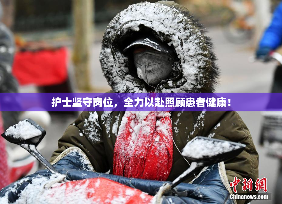护士坚守岗位，全力以赴照顾患者健康！