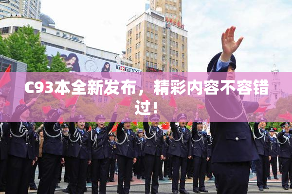 C93本全新发布，精彩内容不容错过！