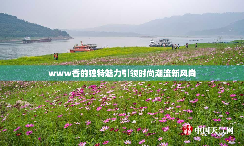 www香的独特魅力引领时尚潮流新风尚