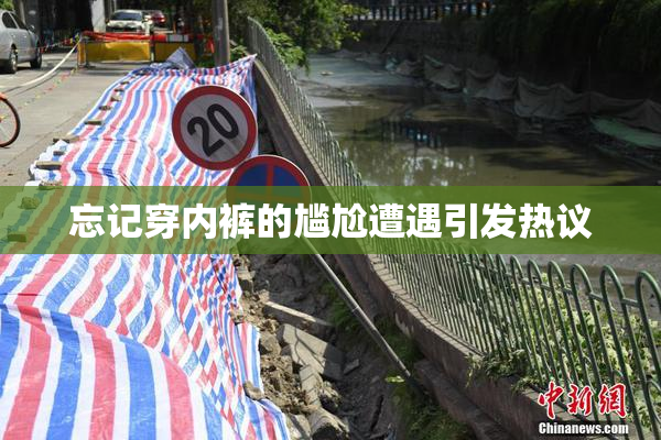 忘记穿内裤的尴尬遭遇引发热议