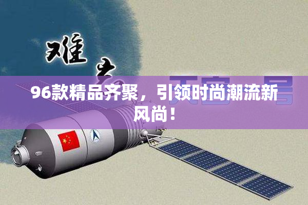 96款精品齐聚，引领时尚潮流新风尚！