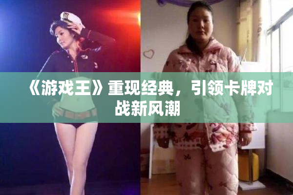 《游戏王》重现经典，引领卡牌对战新风潮