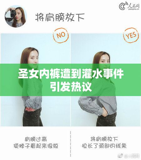 圣女内裤遭到灌水事件引发热议