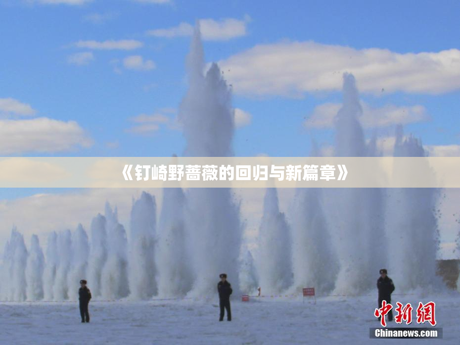 《钉崎野蔷薇的回归与新篇章》