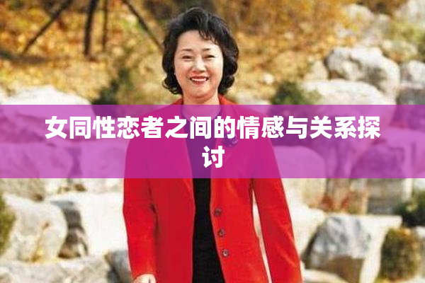 女同性恋者之间的情感与关系探讨
