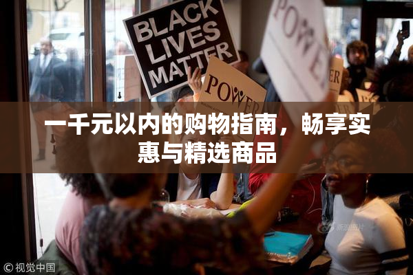 一千元以内的购物指南，畅享实惠与精选商品