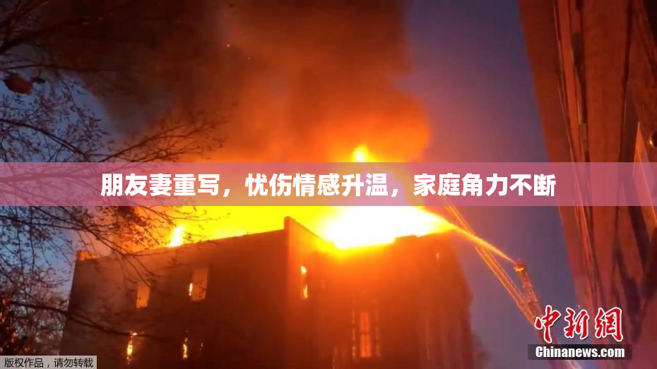 朋友妻重写，忧伤情感升温，家庭角力不断