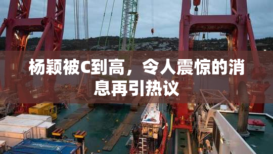 杨颖被C到高，令人震惊的消息再引热议