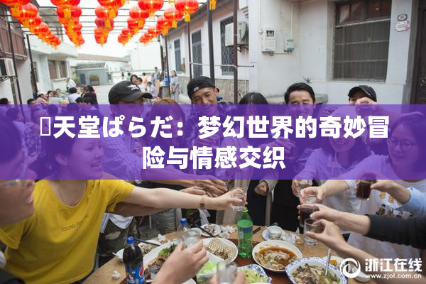 妺天堂ぱらだ：梦幻世界的奇妙冒险与情感交织