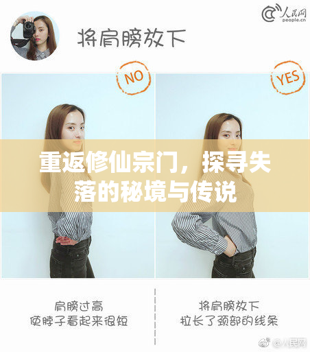 重返修仙宗门，探寻失落的秘境与传说