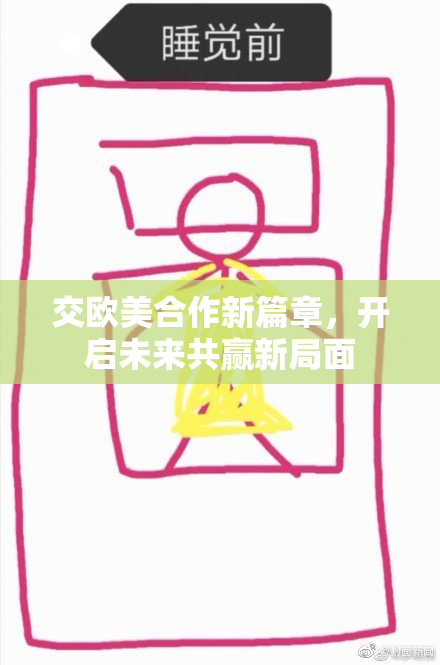 交欧美合作新篇章，开启未来共赢新局面