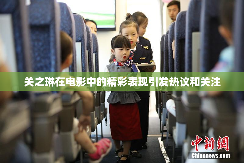 关之琳在电影中的精彩表现引发热议和关注