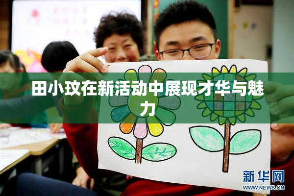 田小玟在新活动中展现才华与魅力