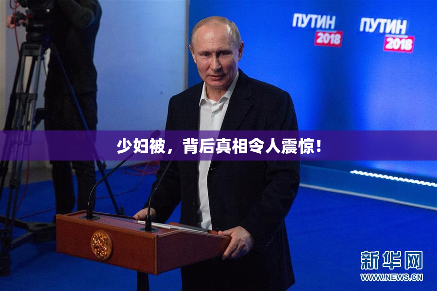 少妇被，背后真相令人震惊！